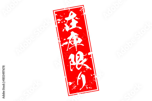 在庫限り - 「在庫限り」の文字の、墨を使った落款、ゴム印、スタンプのイメージのセールPOP
