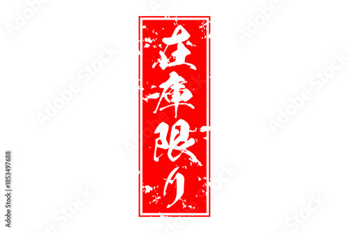 在庫限り - 「在庫限り」の文字の、墨を使った落款、ゴム印、スタンプのイメージのセールPOP
