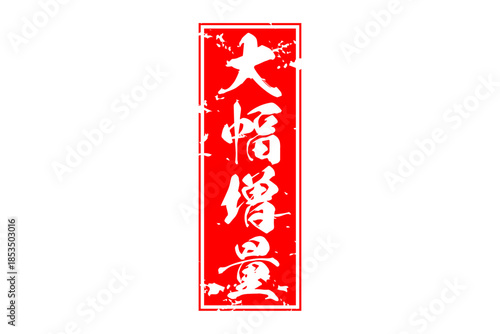 大幅増量 - 「大幅増量」の文字の、墨を使った落款をイメージしたセールPOP
