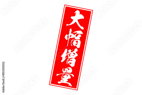 大幅増量 - 「大幅増量」の文字の、墨を使った落款をイメージしたセールPOP
