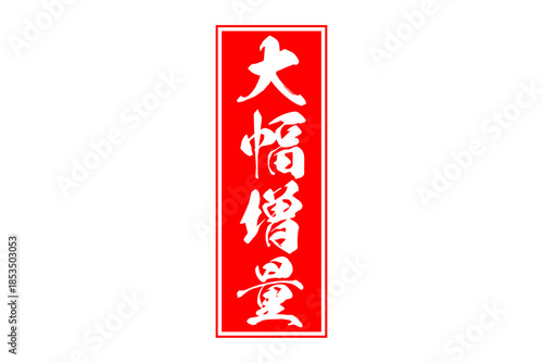 大幅増量 - 「大幅増量」の文字の、墨を使った落款をイメージしたセールPOP
