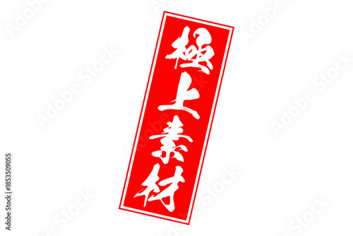 極上素材 - 「極上素材」の文字の、よく目立つセールPOP
