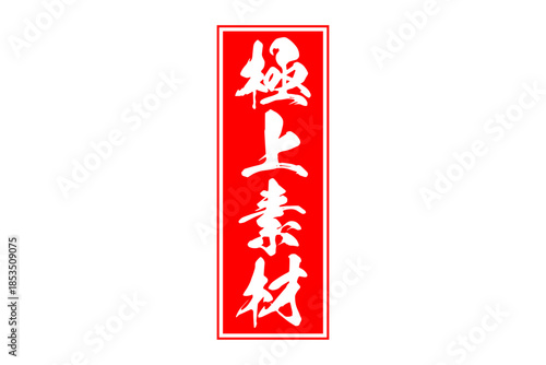 極上素材 - 「極上素材」の文字の、よく目立つセールPOP
