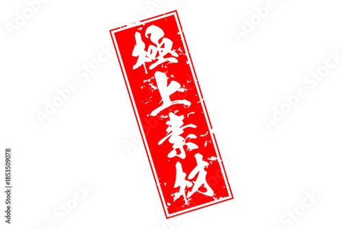 極上素材 - 「極上素材」の文字の、よく目立つセールPOP
