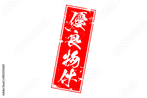 優良物件 - 「優良物件」の文字の、墨を使った落款をイメージしたセールPOP
