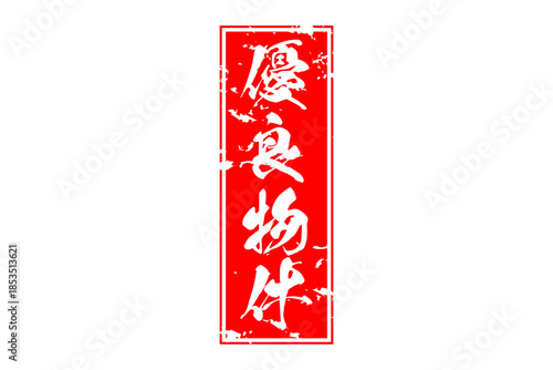 優良物件 - 「優良物件」の文字の、墨を使った落款をイメージしたセールPOP
