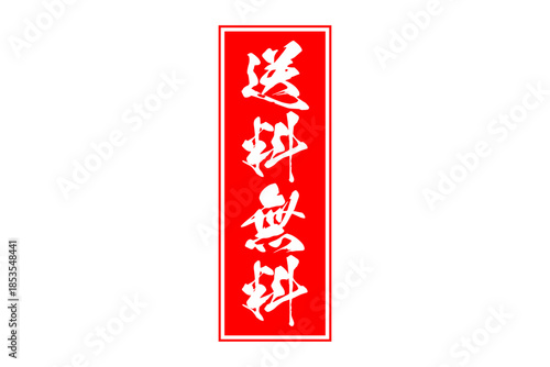 送料無料 - 「送料無料」の文字の、墨を使った落款をイメージしたセールPOP
