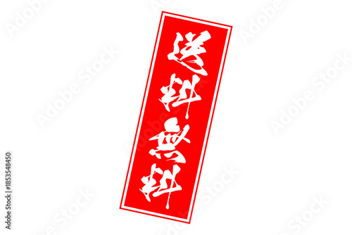 送料無料 - 「送料無料」の文字の、墨を使った落款をイメージしたセールPOP
