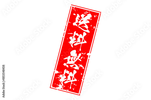 送料無料 - 「送料無料」の文字の、墨を使った落款をイメージしたセールPOP
