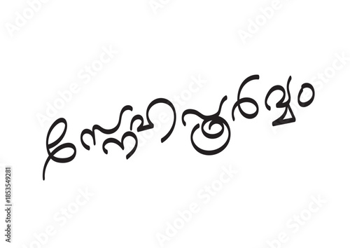 "Snehapoorvam" (With Love) text in Malayalam script on an isolated white background