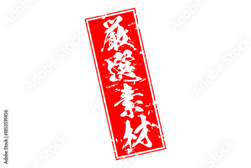 厳選素材 - 「厳選素材」の文字の、赤いゴム印をイメージしたセールPOP
