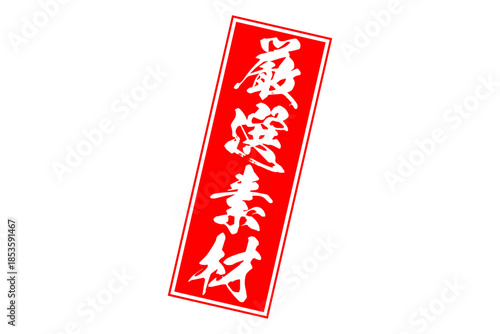 厳選素材 - 「厳選素材」の文字の、赤いゴム印をイメージしたセールPOP
