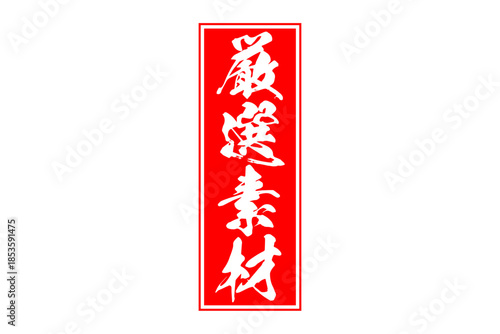 厳選素材 - 「厳選素材」の文字の、赤いゴム印をイメージしたセールPOP
