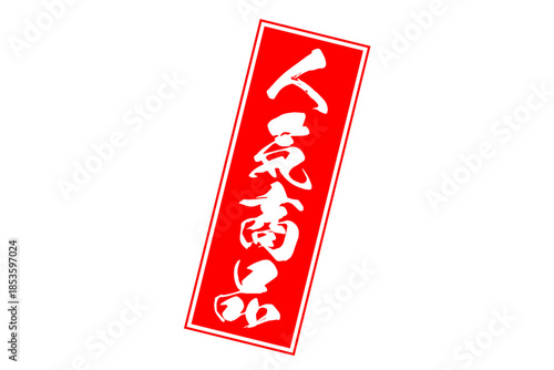 人気商品 - 「人気商品」の文字の、赤いゴム印をイメージしたロゴマーク
