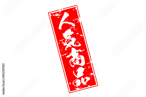 人気商品 - 「人気商品」の文字の、赤いゴム印をイメージしたロゴマーク
