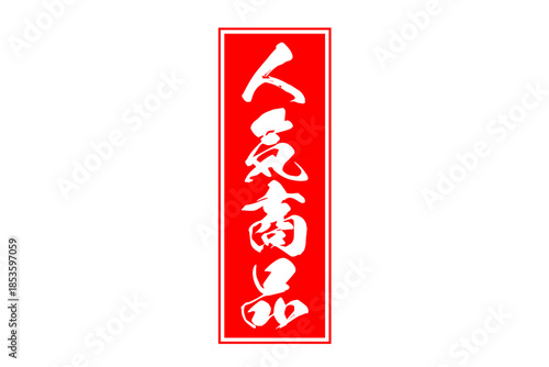 人気商品 - 「人気商品」の文字の、赤いゴム印をイメージしたロゴマーク
