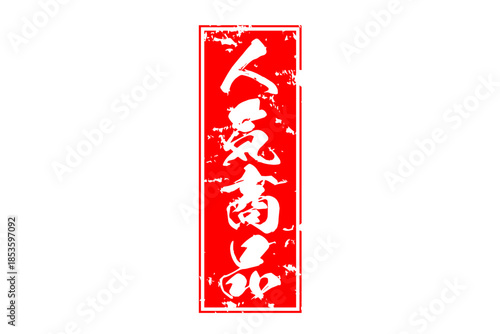 人気商品 - 「人気商品」の文字の、赤いゴム印をイメージしたロゴマーク
