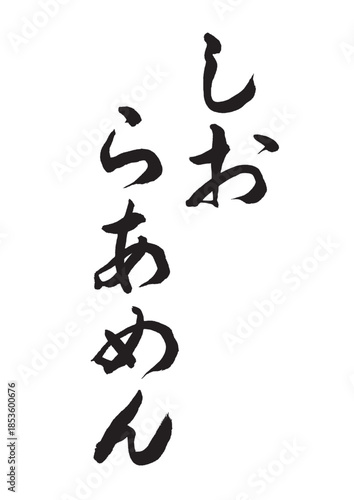 しおらあめん（筆文字）