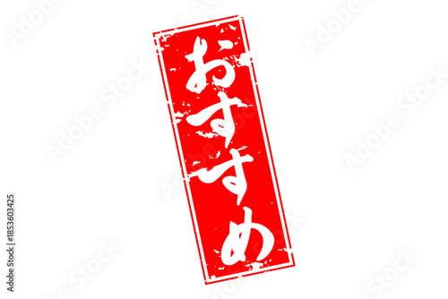 おすすめ - 「おすすめ」の文字の、赤いスタンプ（ゴム印）をイメージしたセールPOP
