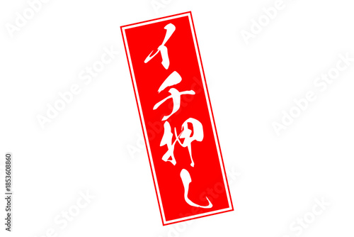 イチ押し - 「イチ押し」の文字の、墨を使った落款のイメージのセールPOP
