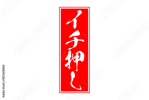 イチ押し - 「イチ押し」の文字の、墨を使った落款のイメージのセールPOP
