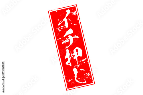 イチ押し - 「イチ押し」の文字の、墨を使った落款のイメージのセールPOP
