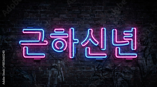 Glowing Neon Geunhashinnyeon Korean Text