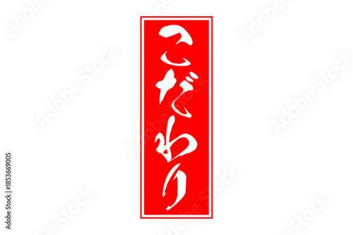 こだわり - 「こだわり」の文字の、墨を使った落款のイメージのセールPOP
