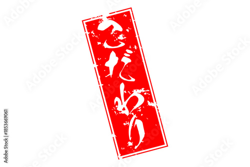 こだわり - 「こだわり」の文字の、墨を使った落款のイメージのセールPOP
