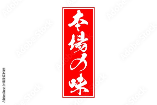 本場の味 - 「本場の味」の文字の、墨を使った落款、スタンプ、ゴム印をイメージしたセールPOP

