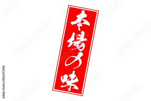 本場の味 - 「本場の味」の文字の、墨を使った落款、スタンプ、ゴム印をイメージしたセールPOP
