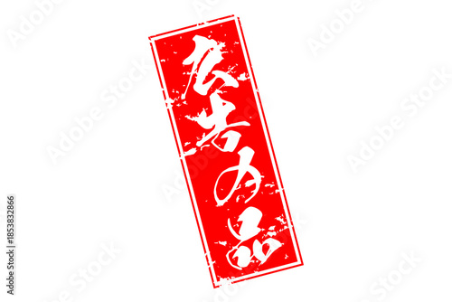 広告の品 - 「広告の品」のよく目立つバナー、POP広告
