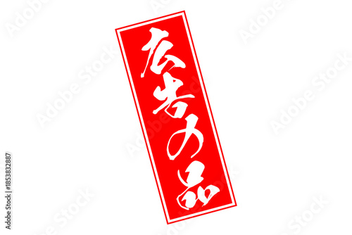 広告の品 - 「広告の品」のよく目立つバナー、POP広告
