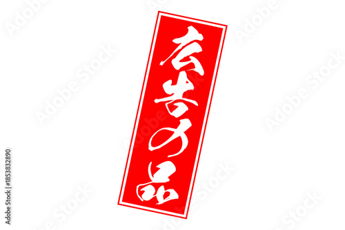 広告の品 - 「広告の品」のよく目立つバナー、POP広告
