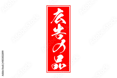 広告の品 - 「広告の品」のよく目立つバナー、POP広告
