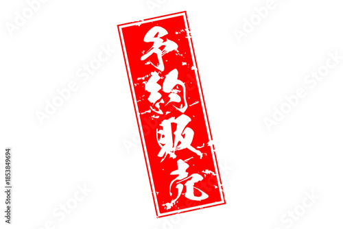 予約販売 - 「予約販売」の文字の、朱墨を使った落款のイメージのセールPOP
