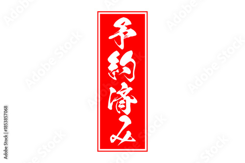 予約済み - 「予約済み」の文字の、赤いゴム印（スタンプ）をイメージしたセールPOP
