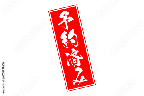 予約済み - 「予約済み」の文字の、赤いゴム印（スタンプ）をイメージしたセールPOP
