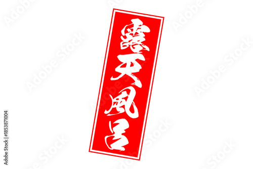 露天風呂 - 筆文字で書いた「露天風呂」の文字の、墨を使った落款をイメージしたセールPOP
