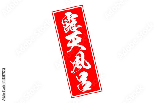 露天風呂 - 筆文字で書いた「露天風呂」の文字の、墨を使った落款をイメージしたセールPOP
