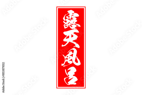 露天風呂 - 筆文字で書いた「露天風呂」の文字の、墨を使った落款をイメージしたセールPOP
