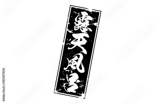 露天風呂 - 筆文字で書いた「露天風呂」の文字の、墨を使った落款をイメージしたセールPOP
