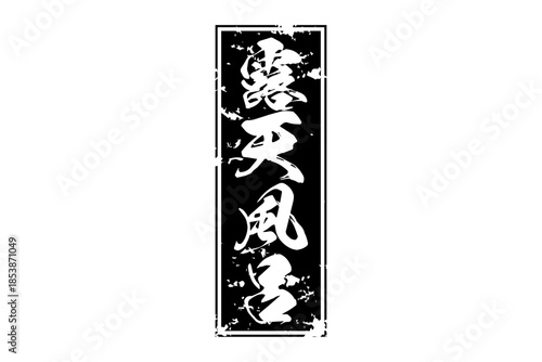 露天風呂 - 筆文字で書いた「露天風呂」の文字の、墨を使った落款をイメージしたセールPOP
