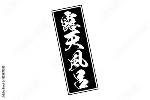 露天風呂 - 筆文字で書いた「露天風呂」の文字の、墨を使った落款をイメージしたセールPOP
