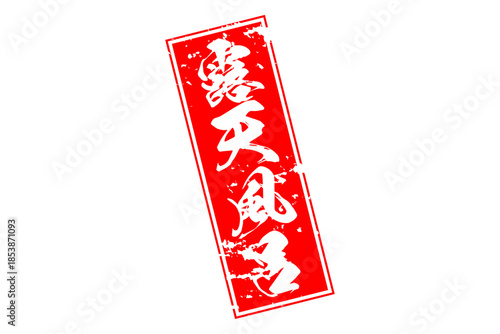 露天風呂 - 筆文字で書いた「露天風呂」の文字の、墨を使った落款をイメージしたセールPOP
