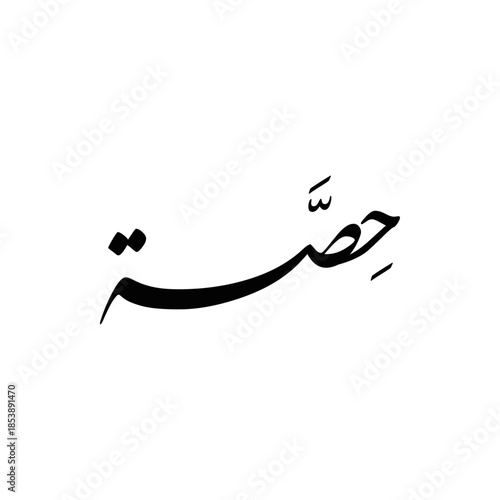"Hessah" Name in Arabic Calligraphy logo design.