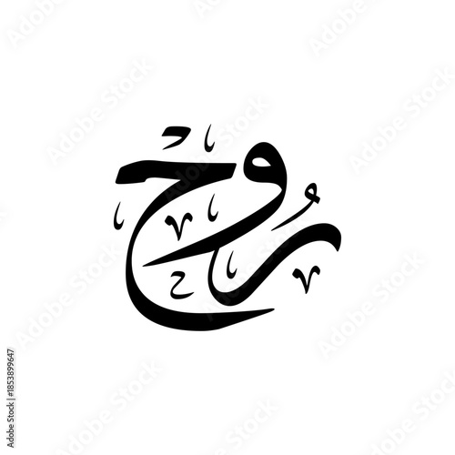 "Rouh" Name in Arabic Calligraphy vector logo design, means in English: Soul