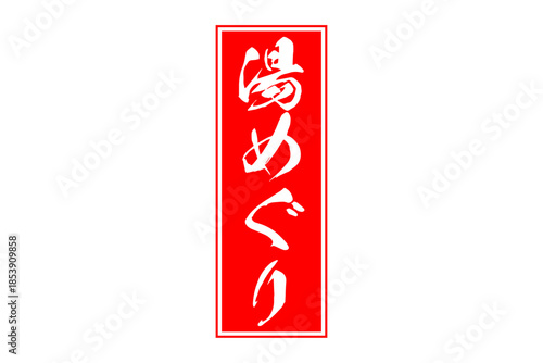 湯めぐり - 筆文字で書いた「湯めぐり」の文字の、墨を使った落款をイメージしたセールPOP
