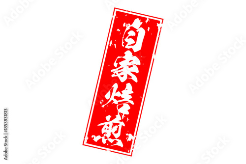 自家焙煎 - 「自家焙煎」の文字の、墨を使った落款をイメージしたセールPOP
