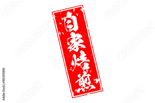 自家焙煎 - 「自家焙煎」の文字の、墨を使った落款をイメージしたセールPOP
